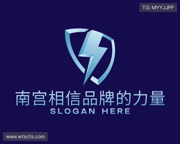 发现南宫相信品牌的力量