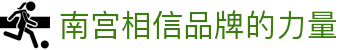 南宫NG·28(中国)相信品牌力量有限公司